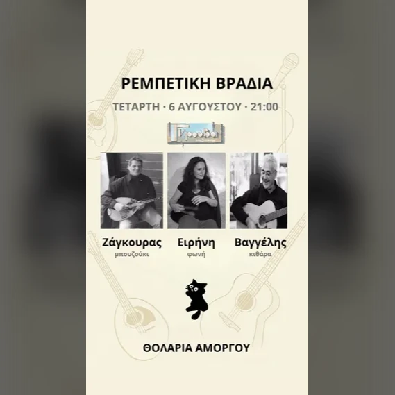 ΡΕΜΠΕΤΙΚΗ ΒΡΑΔΙΑ